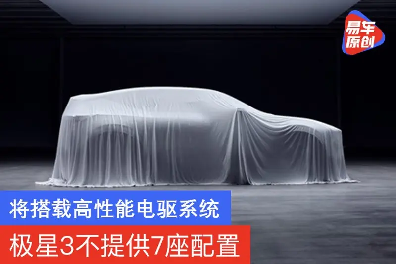 極星3不提供7座配置 將搭載高性能電驅係統